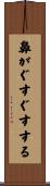 鼻がぐすぐすする Scroll