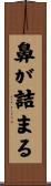 鼻が詰まる Scroll
