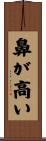 鼻が高い Scroll