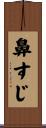 鼻すじ Scroll