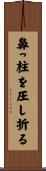 鼻っ柱を圧し折る Scroll