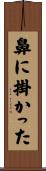 鼻に掛かった Scroll