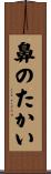 鼻のたかい Scroll