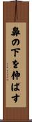 鼻の下を伸ばす Scroll