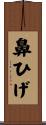 鼻ひげ Scroll