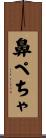 鼻ぺちゃ Scroll