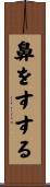鼻をすする Scroll