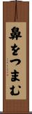 鼻をつまむ Scroll