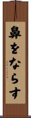 鼻をならす Scroll