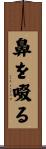 鼻を啜る Scroll