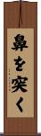 鼻を突く Scroll