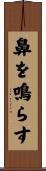 鼻を鳴らす Scroll
