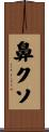 鼻クソ Scroll