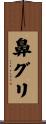 鼻グリ Scroll