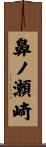 鼻ノ瀬崎 Scroll