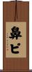 鼻ピ Scroll