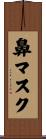 鼻マスク Scroll