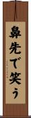 鼻先で笑う Scroll