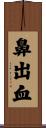 鼻出血 Scroll
