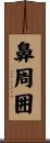 鼻周囲 Scroll