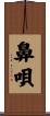 鼻唄 Scroll
