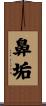 鼻垢 Scroll