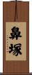 鼻塚 Scroll