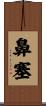 鼻塞 Scroll