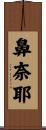 鼻奈耶 Scroll