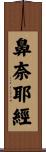 鼻奈耶經 Scroll