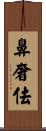 鼻奢佉 Scroll