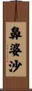 鼻婆沙 Scroll