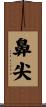鼻尖 Scroll