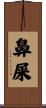 鼻屎 Scroll
