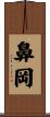 鼻岡 Scroll