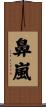 鼻嵐 Scroll