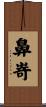 鼻嵜 Scroll