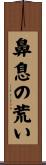 鼻息の荒い Scroll