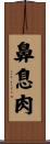 鼻息肉 Scroll