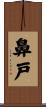 鼻戸 Scroll