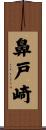 鼻戸崎 Scroll