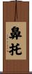 鼻托 Scroll