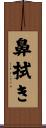 鼻拭き Scroll