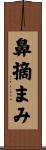 鼻摘まみ Scroll