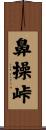 鼻操峠 Scroll