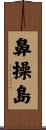 鼻操島 Scroll