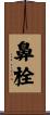鼻栓 Scroll