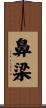 鼻梁 Scroll