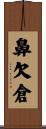 鼻欠倉 Scroll