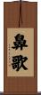 鼻歌 Scroll